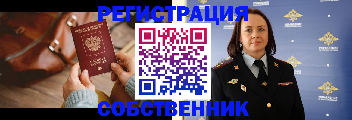 временная регистрация собственник в Коломне